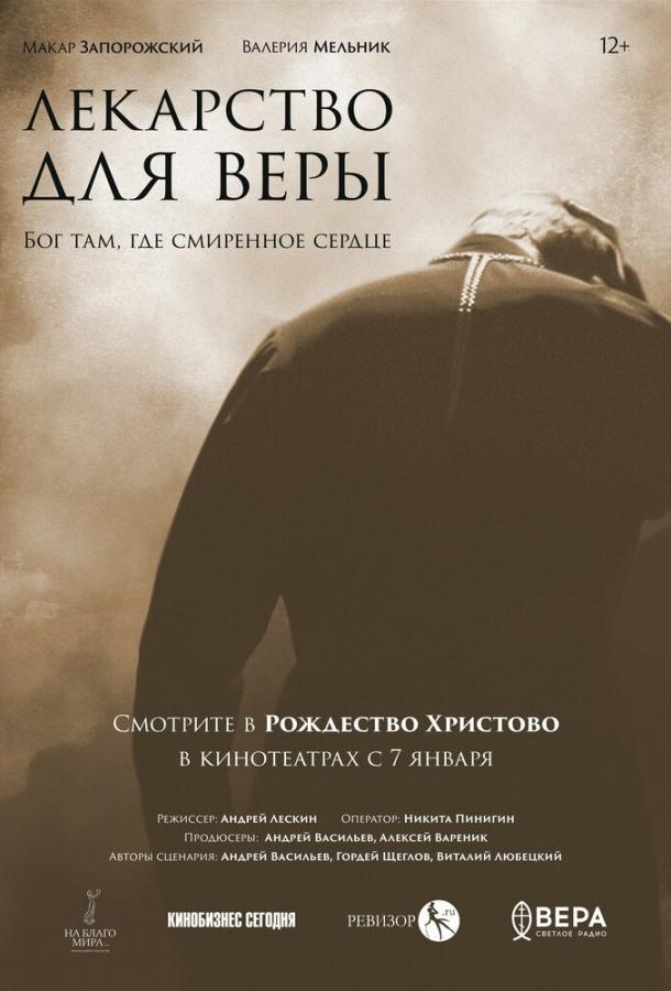 Фильм Лекарство для Веры 2021 смотреть онлайн